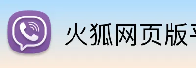 火狐网页版平台 Logo